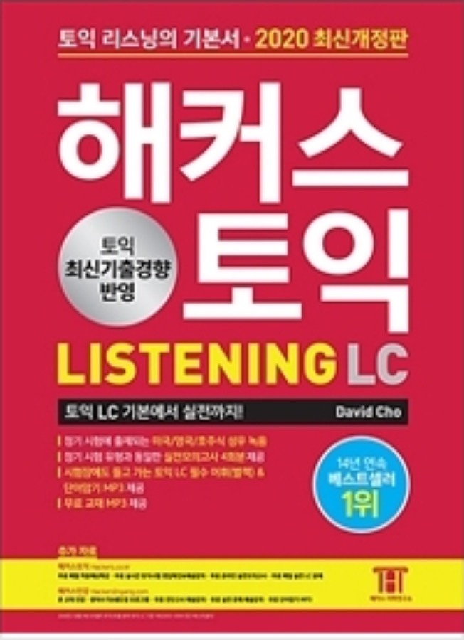 해커스 토익 LC LISTENING 리스닝 (2020 최신개정판)