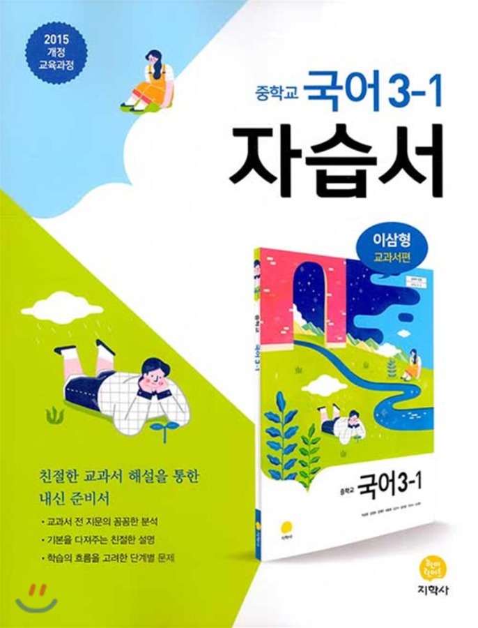 [무료배송] 중학교 국어 3-1 자습서 이삼형 교과서편 (2020년) [ 2015 개정 교육과정 ]
