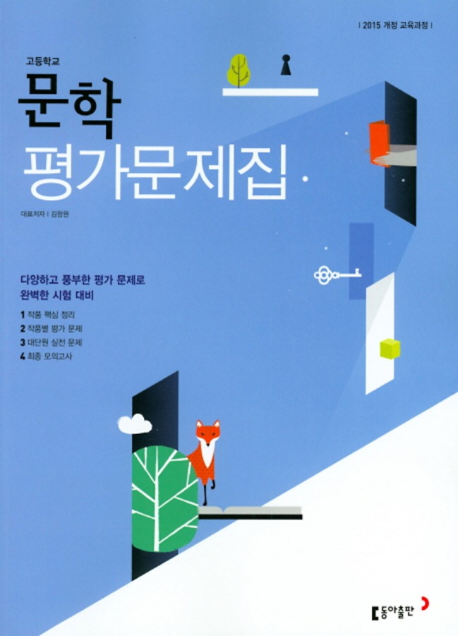 동아출판 평가문제집 고등 문학 (김창원 / 2020 ) 2015개정 교육과정