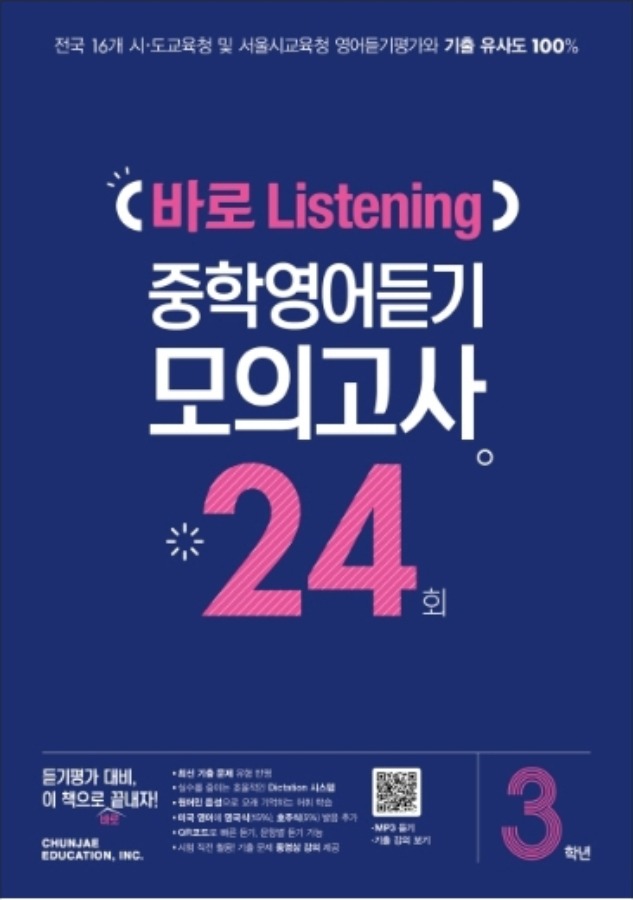 [무료배송]바로 Listening 중학영어듣기 모의고사 24회 3학년 (2020년)