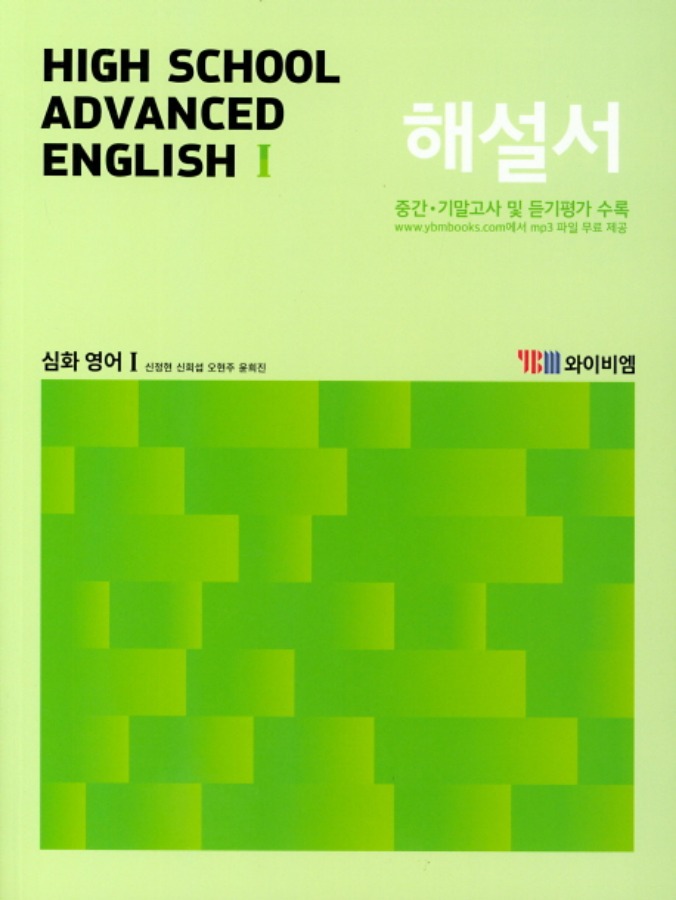  YBM시사 자습서 고등 심화영어 1 신정현 HIGH SCHOOL ADVANCED ENGLISH