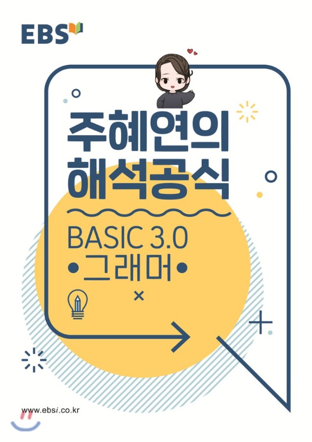 EBSi 강의노트 기본개념 주혜연의 해석공식 BASIC 3.0 그래머