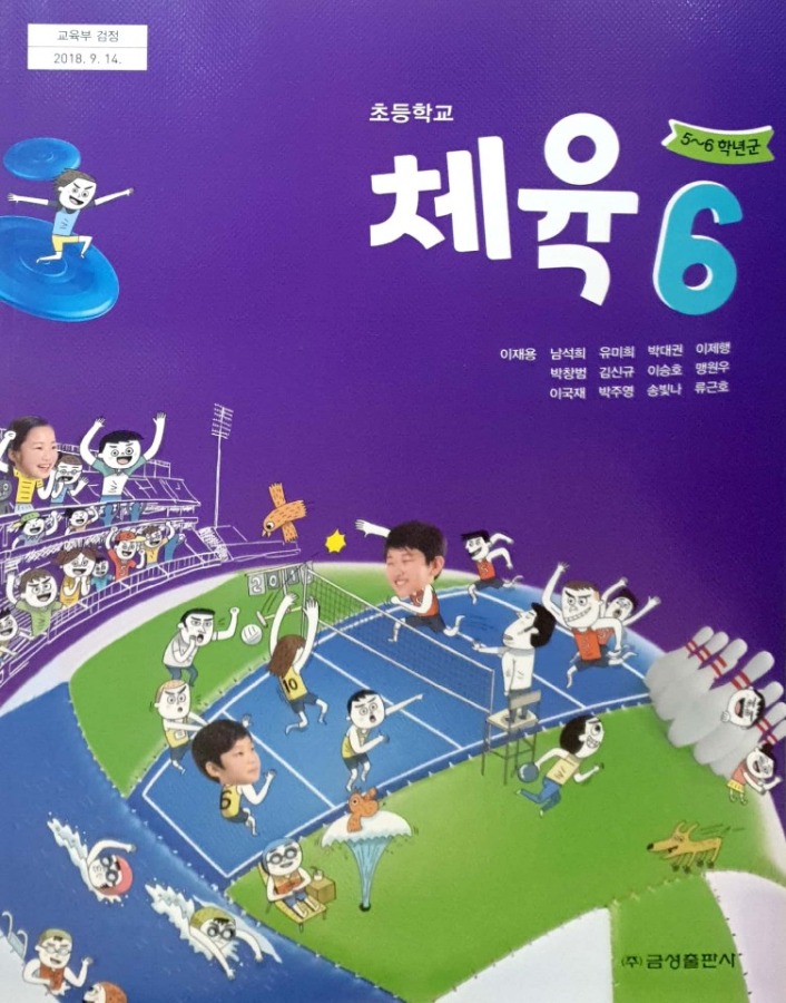 초등학교 교과서 체육 6 (금성 / 이재용) : 2015 개정교육과정 반영 2022