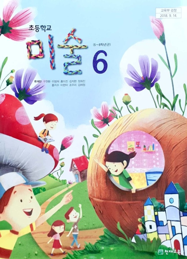 초등학교 교과서 미술 6 (천재 / 류재만) : 2015 개정교육과정 반영 2022