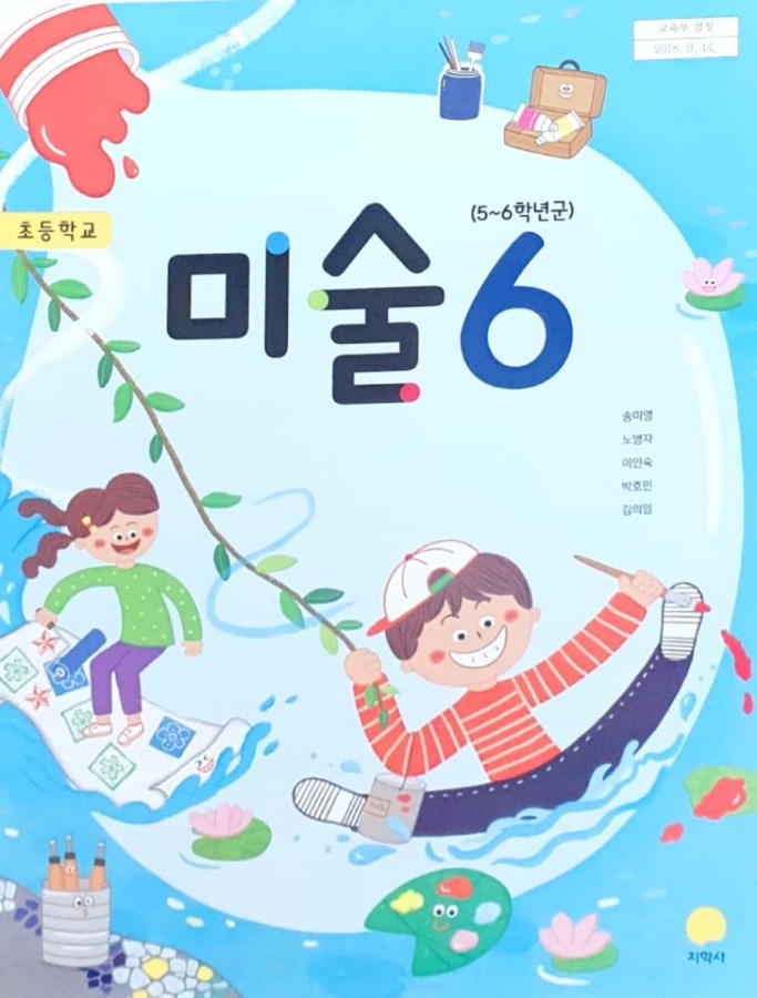 초등학교 교과서 미술 6 (지학사 / 송미영) : 2015 개정교육과정 반영 2022