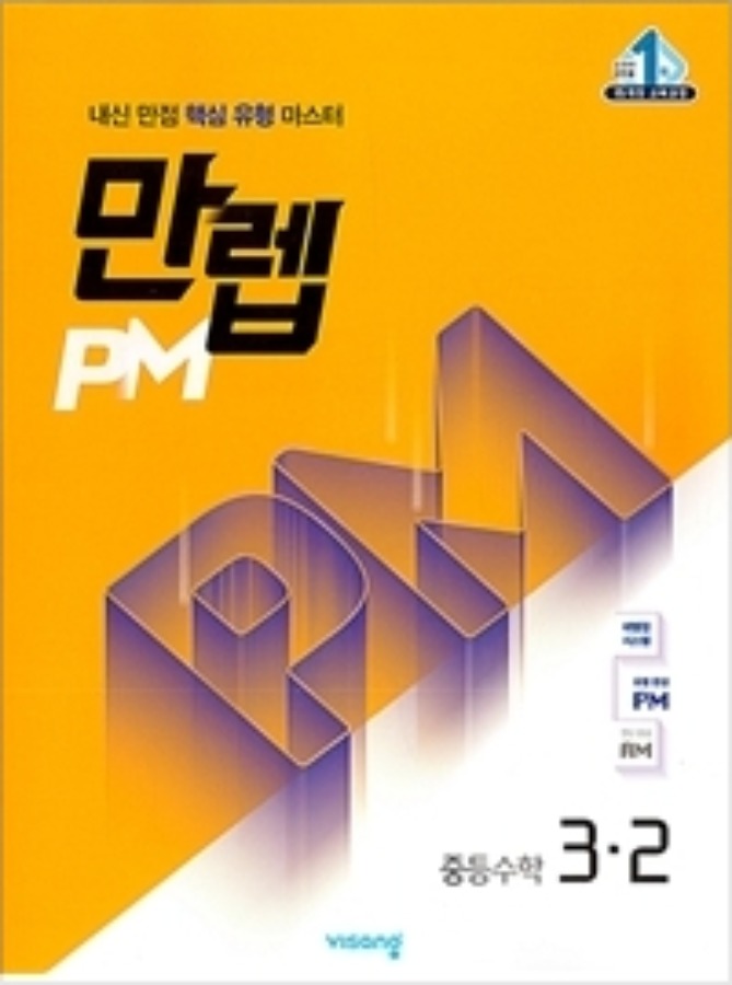 [무료배송] 만렙 PM 중등 수학 3-2 (2020년)