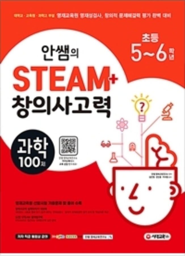 [무료배송] 안쌤의 STEAM+ 창의사고력 과학 100제 초등 5~6학년