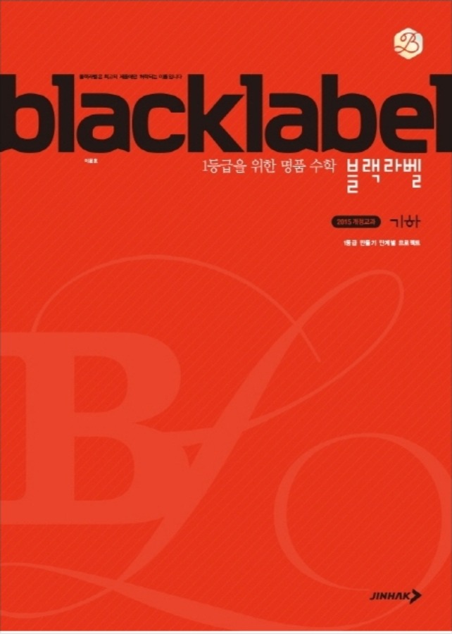 [무료배송] BLACKLABEL 블랙라벨 기하 (2020년)