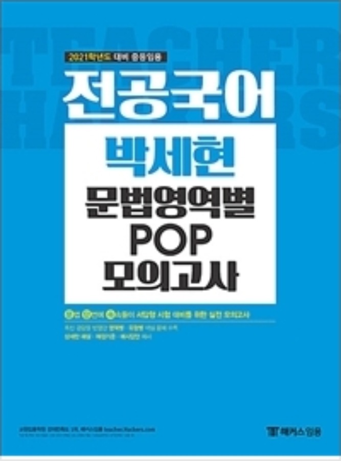 2021 전공국어 박세현 문법영역별 POP 모의고사