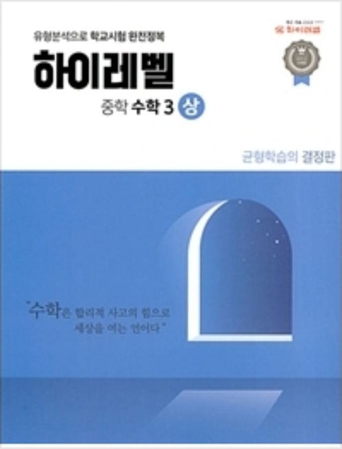 [무료배송] 하이레벨 중학 수학 3-상 (2020년)