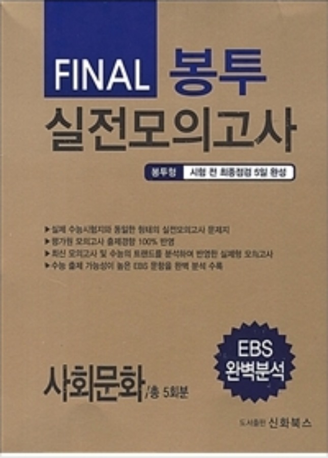 FINAL 파이널 봉투 실전모의고사 사회문화 5회분 (2020년)