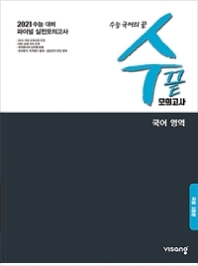 [무료배송] 수끝 모의고사 국어 영역(3회분) (2020년)