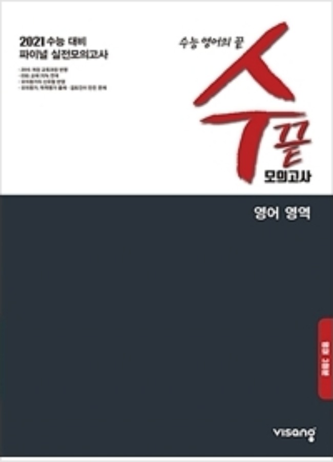 [무료배송] 수끝 모의고사 영어 영역(3회분) (2020년)