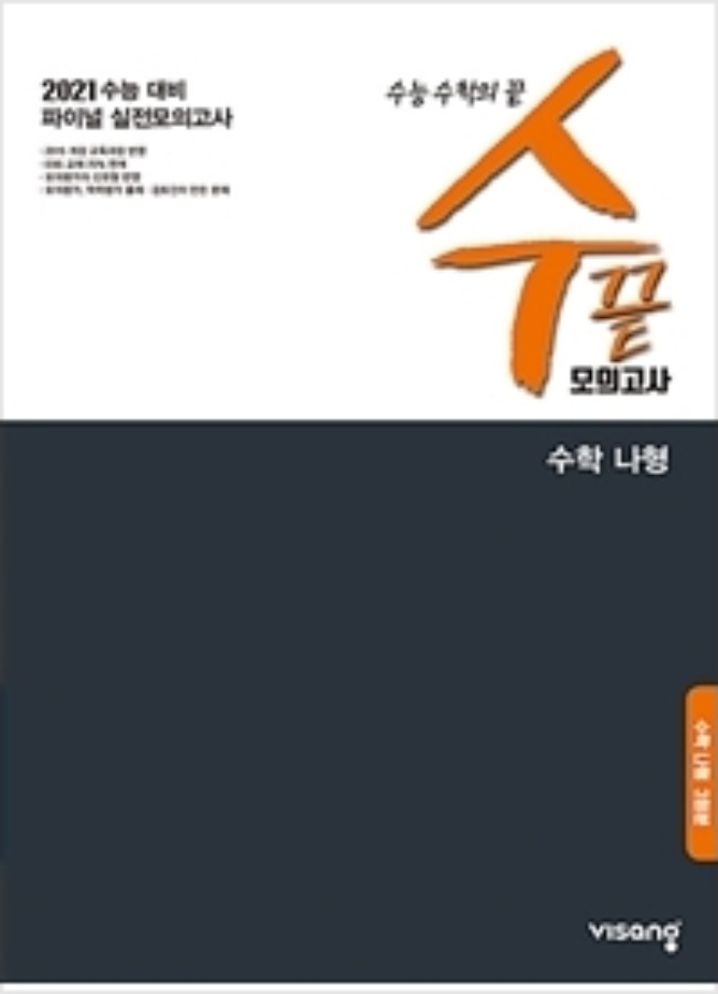 [무료배송] 수끝 모의고사 수학 나형(3회분) (2020년)