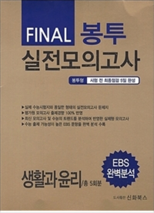 FINAL 파이널 봉투 실전모의고사 생활과윤리 5회분 (2020년)