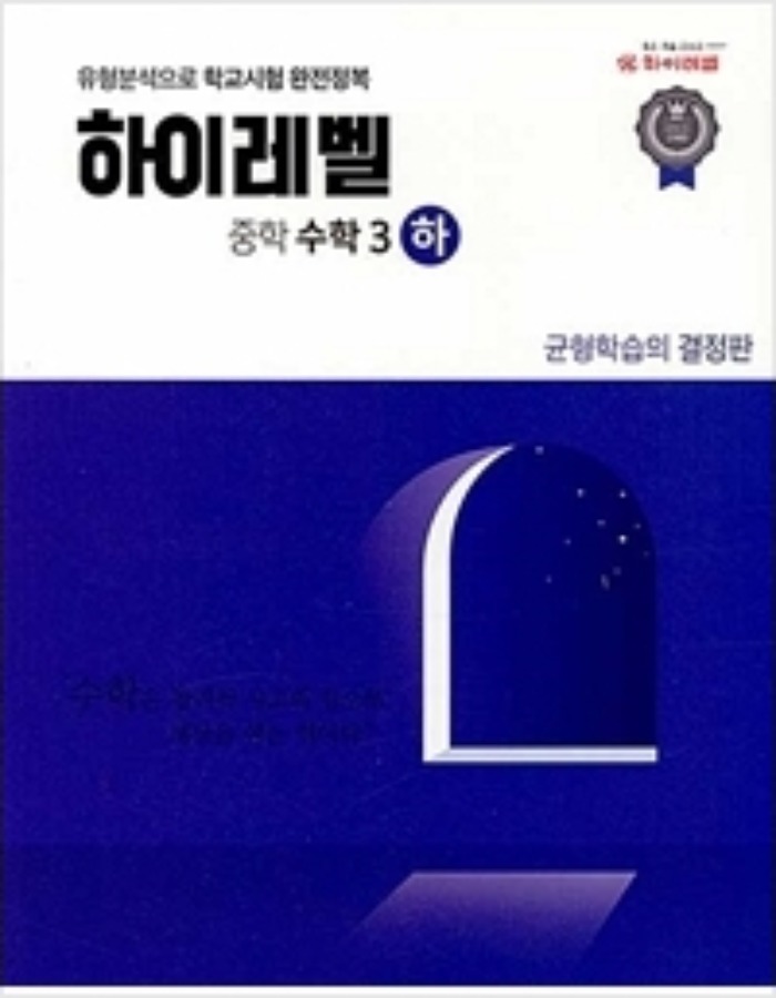 [무료배송] 하이레벨 중학 수학 3-하 (2020년)