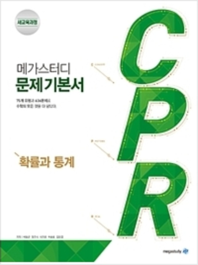 메가스터디 문제기본서 CPR 확률과 통계 (2020년용)