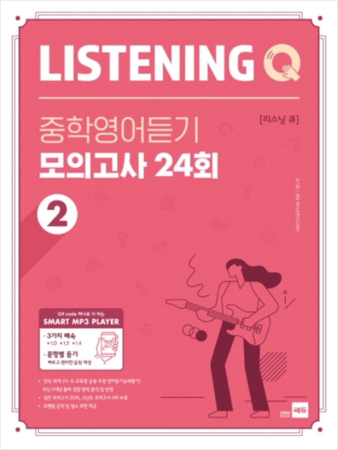 [무료배송] Listening Q 리스닝 큐 중학영어듣기 모의고사 24회 2