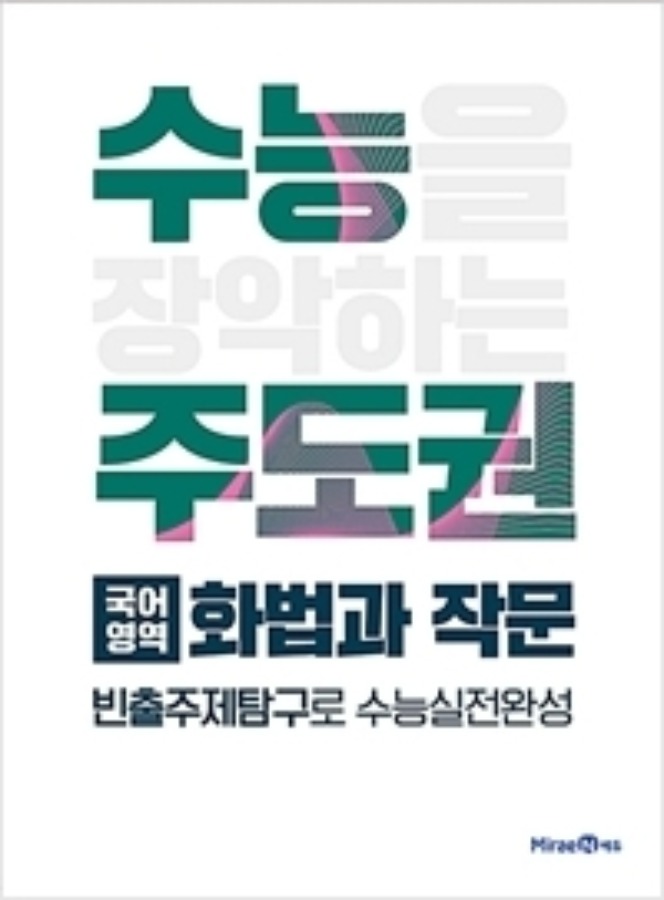 [무료배송] 수능주도권 국어영역 화법과 작문 (2021년)