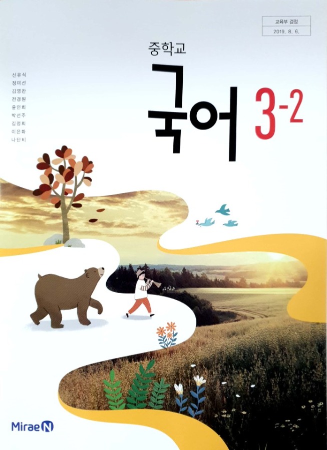 중등 중학교 교과서 국어 3-2 (미래엔 / 신유식 2023년용) 2015개정 교육과정