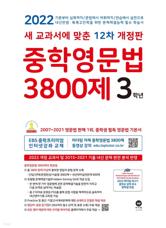 [무료배송] 중학영문법 3800제 3학년 (2022년) 새 교과서에 맞춘 12차 개정판