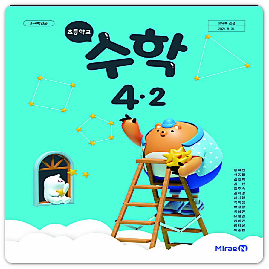 초등학교 교과서 수학 4-2 (미래엔 / 장혜원 ) 2022