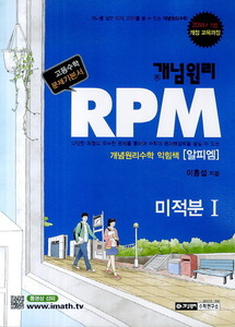 개념원리 RPM 알피엠 미적분 1 (2017년용)