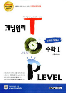 개념원리 TOP LEVEL 수학 1 (2017년용)