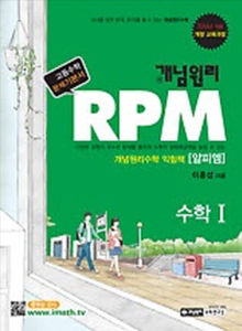 개념원리 RPM 고등 수학 1 (2017년용)
