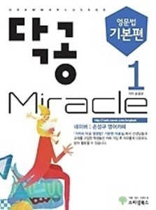 닥공 Miracle 영문법 기본편 1 (2017년용)