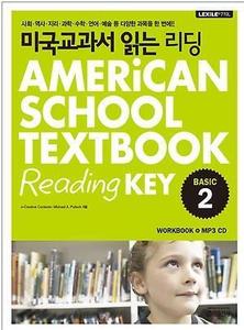미국교과서 읽는 리딩 Basic 2 AMERiCAN SCHOOL TEXTBOOK Reading KEY (2017년용)