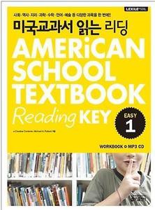 미국교과서 읽는 리딩 Easy 1 AMERiCAN SCHOOL TEXTBOOK Reading KEY (2017년용)