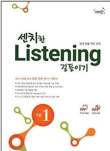 센치한 Listening 길들이기 기본 1 (2017년용)