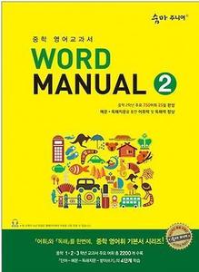 숨마 주니어 Word Manual 2 (2017년용)