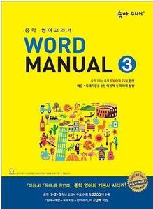숨마 주니어 Word Manual 3 (2017년용)
