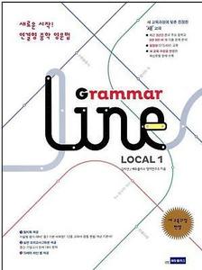 연결형 중학영문법 Grammar Line Local 그래머 라인 로컬 1 (2017년용)