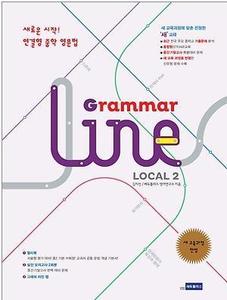 연결형 중학영문법 Grammar Line Local 그래머 라인 로컬 2 (2017년용)