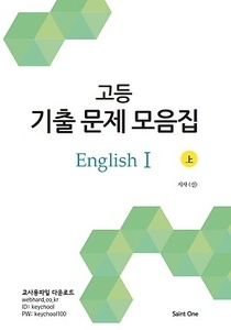 고등기출문제집 English 1 (시사-신정현 상 / 2017년용)