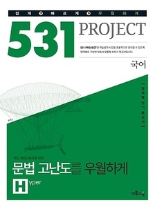 531 프로젝트 PROJECT 국어 문법 고난도 우월하게 H (Hyper) (2017년용)