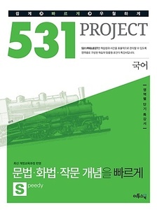 531 프로젝트 PROJECT 국어 문법 화법 작문 개념 빠르게 S (Speedy) (2017년용)