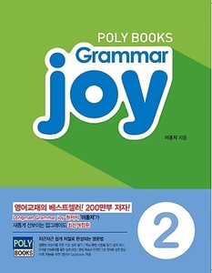 초등 기본 영문법 Grammar Joy 2