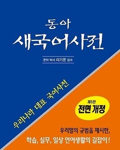 동아 새국어사전 (2017년용 / 비닐) [5판]