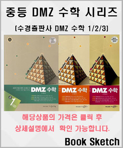 수경출판 중학 DMZ 수학 시리즈 (2017년용) 선택구매