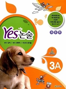 YES 논술 3A (2017년용)