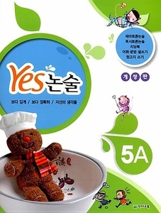 YES 논술 5A (2017년용)