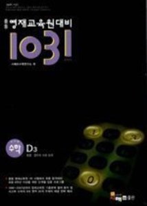 1031 중등 영재교육원대비 사고력 수학 D3 (2017년용)