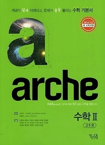 arche 아르케 수학 2 고1 (2017년용)