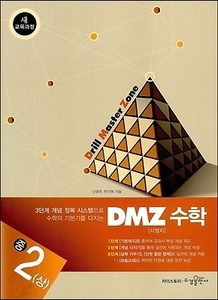 DMZ 수학 중2 (상) (2017년용)