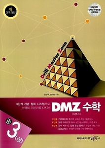 DMZ 수학 중3 (상) (2017년용)