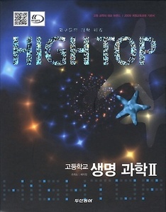 High Top(하이탑) 고등학교 생명과학 2 (2017년용)